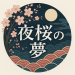 夜桜の夢